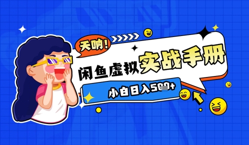 2025闲鱼虚拟电商超详细实战手册，小白日入几张-创业吧