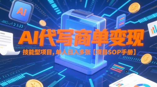 AI代写商单变现，技能型项目，单人日入多张 【项目SOP手册】-创业吧