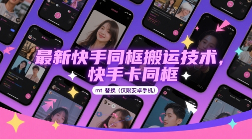 最新快手同框搬运技术，快手卡同框mt替换(仅限安卓手机)-创业吧