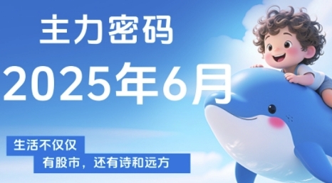 主力密码，助你洞察主力动向，培养个股分析能力，精准把握买卖时机(更新6月)-创业吧