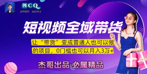 短视频全域带货，让带货变成普通人也可以做的项目，0门槛也可以月入3W-创业吧