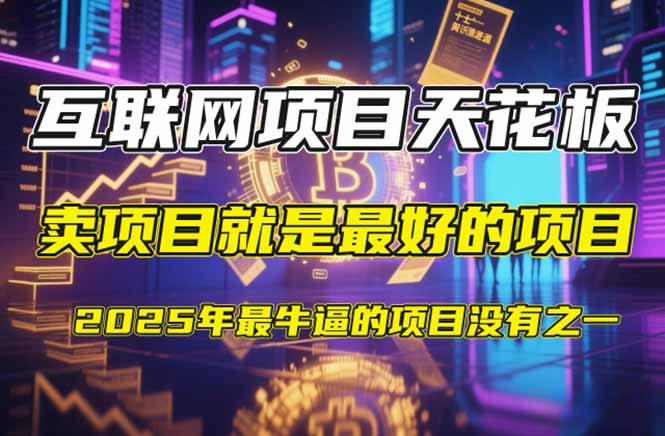 【2025年4月】知识付费镰刀训练营：单号年赚百万的超级IP孵化术-创业吧