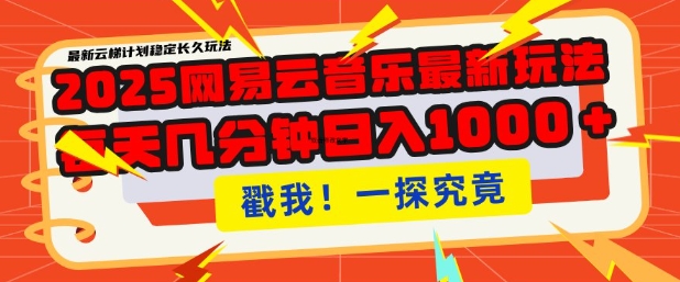 2025最新网易云音乐云梯计划，每天几分钟，单账号月入过W，可批量操作，收益翻倍【揭秘】-创业吧
