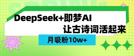 用DeepSeek做AI 古诗词视频，涨粉 10W+(保姆级教程)-创业吧