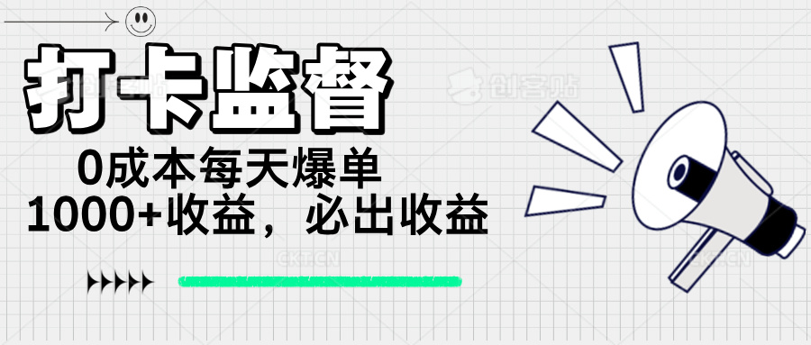 打卡监督项目，0成本每天爆单1000+，做就必出收益-创业吧