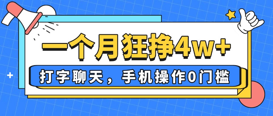 一个月狂挣4w+，打字聊天，手机操作0门槛，新手小白都能做！-创业吧