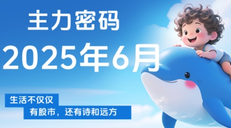 周公子·主力密码(更新6月)|南巷学社