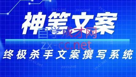 神笔文案·终极杀手文案撰写系统|南巷学社