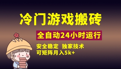 冷门游戏全自动搬砖，独家技术，稳定无风险，可矩阵月入5k，小白可做【揭秘】-创业吧