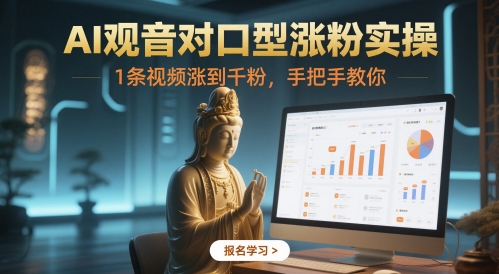 AI观音对口型涨粉实操，1条视频涨到千粉，手把手教你-创业吧
