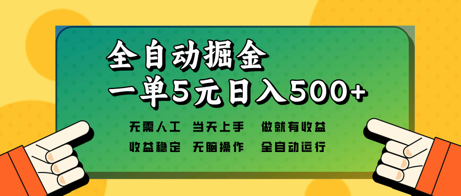 全自动掘金，一单5元单机日入500+无需人工，矩阵开干-创业吧