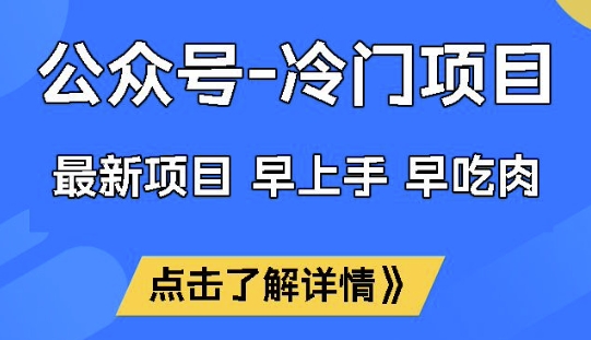 公众号冷门赛道，早上手早吃肉，单月轻松稳定变现1W【揭秘】-创业吧