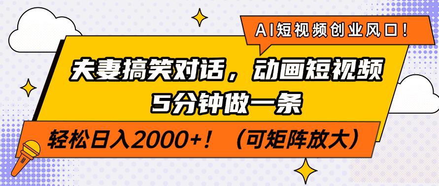AI短视频创业风口！夫妻搞笑对话，动画短视频5分钟做一条，轻松日入200…-创业吧