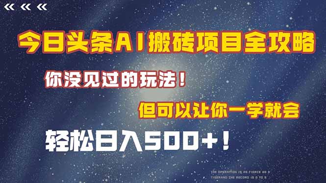 今日头条AI搬砖项目全攻略！一学就会，轻松日入500＋！-创业吧