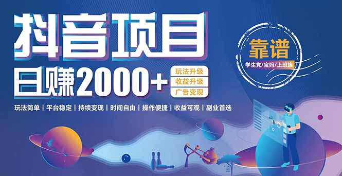 抖音小游戏项目：日收益2000+暴利逆袭，玩法简单|平台稳定|持续变现-创业吧