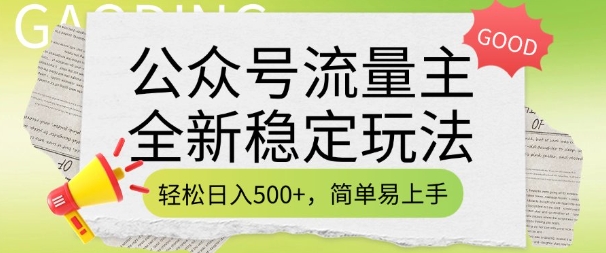 公众号流量主全新稳定玩法，轻松日入5张，简单易上手，做就有收益(附详细实操教程)-创业吧