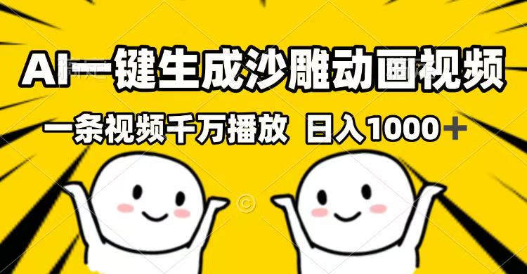 AI一键生成沙雕动画视频，一条视频千万播放，日入1000+-创业吧