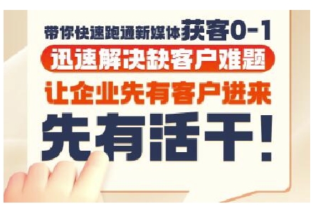 抖音短视频广告投放获客实操营，带你快速跑通新媒体获客0-1，迅速解决缺客户难题-创业吧