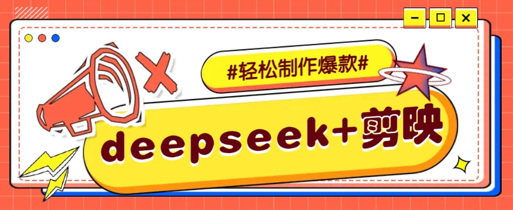 DeepSeek+剪映，一键生成原创文案和视频 (各种故事视频)几分钟教会你-创业吧