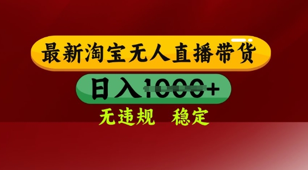 25年3月淘宝无人直播带货，日入多张，不违规不封号，独家技术，操作简单【揭秘】-创业吧
