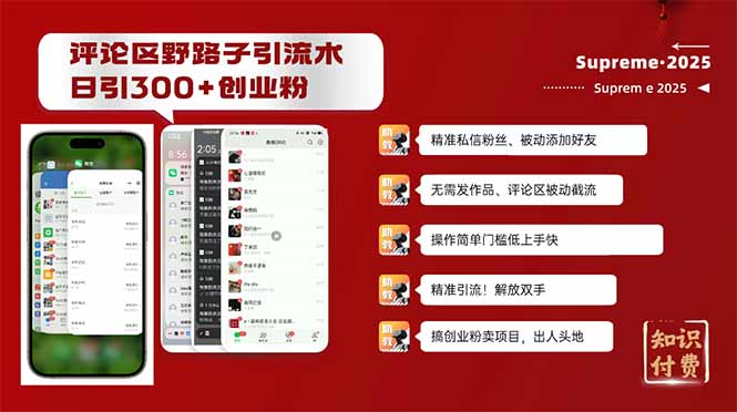 评论区野路子截流创业粉新方法，日被动加300+创业粉，精准引流被动添加…-创业吧