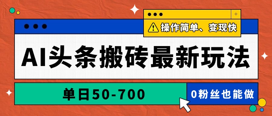 AI头条搬砖最新玩法，单日50-700，AI写文章，操作简单，变现快-创业吧