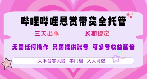 B站悬赏带货全托管，自测稳定，只需提供账号，无需基础，小白宝妈轻松上手，单日稳定3张【揭秘】-创业吧
