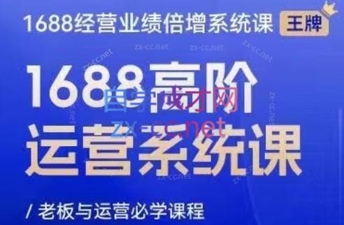 林一电商圈子·1688高阶运营系统课|南巷学社