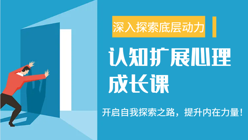 认知扩展心理成长课，了解九型人格与自信力，开启自我探索之路，提升内在力量！-创业吧
