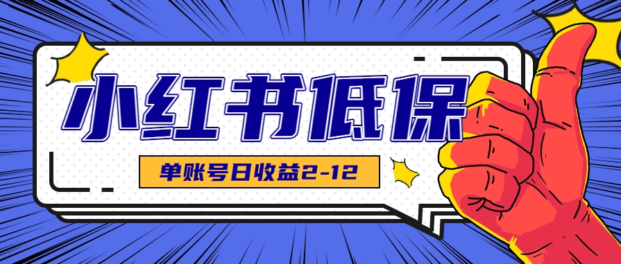 适合空闲时间操作的小红书低保项目，小红薯发布笔记，单个账号每天可获得2-12元左右-创业吧