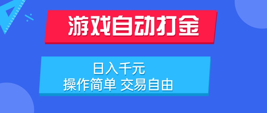 游戏自动打金项目，日入千元，操作简单 交易自由-创业吧