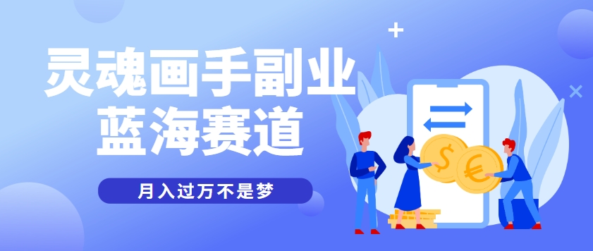 抽象灵魂画师，蓝海赛道，条条作品几十万播放，月入过万不是梦-创业吧