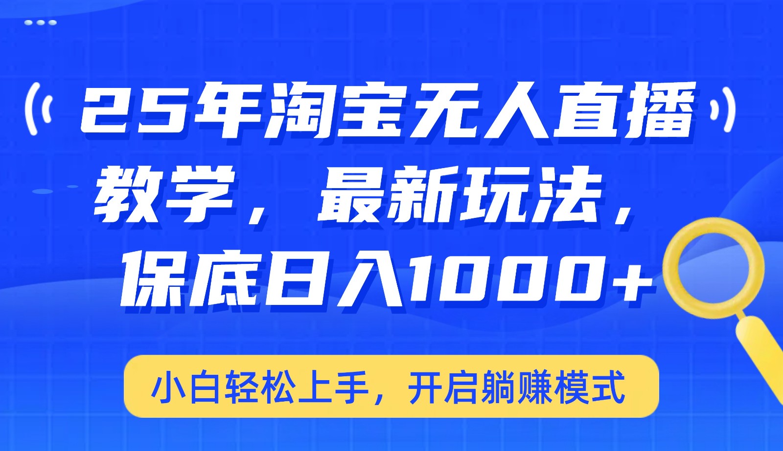 25年淘宝无人直播最新玩法，保底日入1000+，小白轻松上手，开启躺赚模式-创业吧