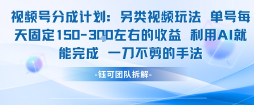 视频号分成另类视频玩法单号每天固定150左右的收益利用AI就能完成一刀不剪的手法-创业吧