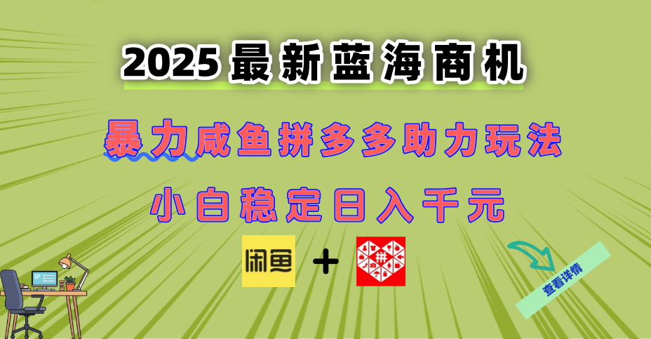 最新闲鱼拼多多助力玩法 当下的蓝海商机 新手小白也能轻松操作 实现日…-创业吧