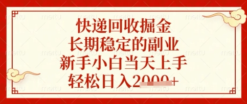 快递回收掘金项目，长期稳定的副业，新手小白当天上手，轻松日入数张【揭秘】-创业吧