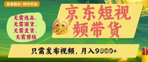 京东短视频带货，开启零门槛躺Z新时代【揭秘】-创业吧