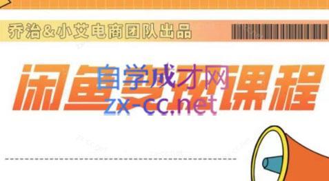 乔治&小艾·2024闲鱼内部课程|南巷学社