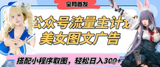 2025最新公众号美女图文流量主计划，搭配小程序取图轻松日入3张+(全网首发)-创业吧