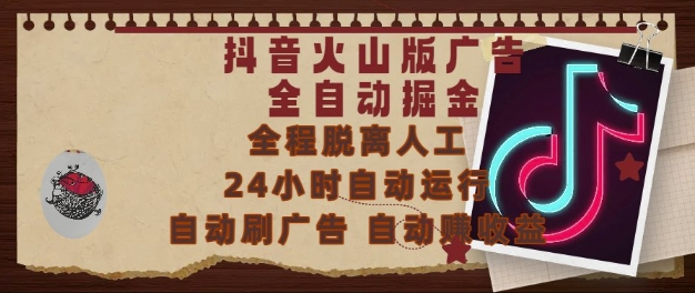 抖音火山版广告全自动掘金，24小时自动运行，自动刷广告，自动整收益，0基础小白也能上手【揭秘】-创业吧