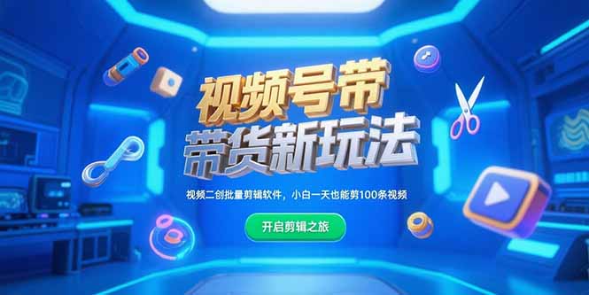 视频号带货新玩法，视频二创批量剪辑软件，小白一天也能剪100条视频-创业吧
