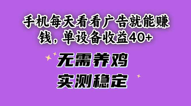 手机每天看看广告就能赚钱，单设备收益40+ 无需养鸡，实测稳定-创业吧