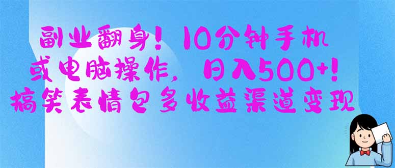 副业翻身！10分钟手机或电脑操作，日入500+,搞笑表情包多收益渠道变现-创业吧