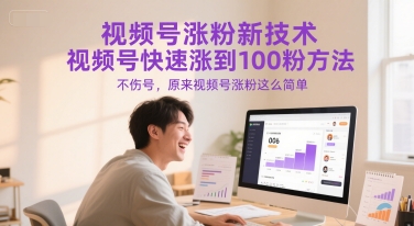 视频号涨粉新技术，视频号快速涨到100粉方法，不伤号，原来视频号涨粉这么简单-创业吧