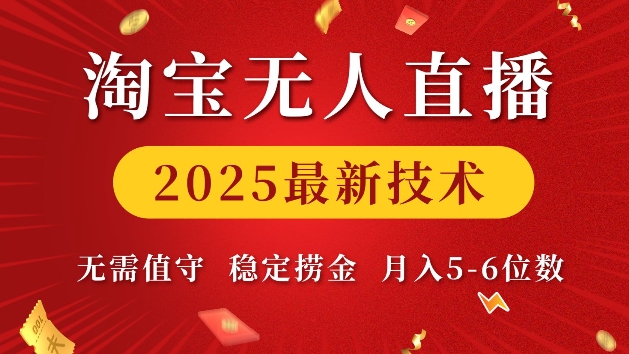 淘宝无人直播2025最新技术 无需值守，稳定捞金，月入5位数【揭秘】-创业吧