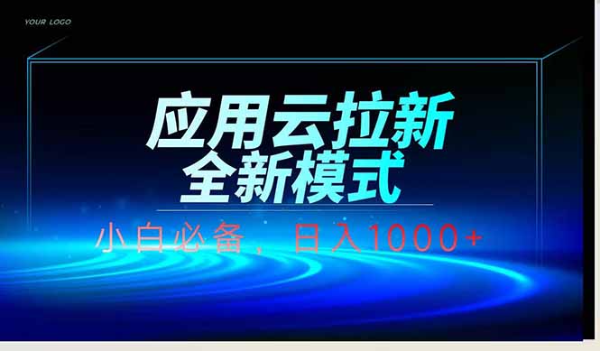 应用云脚本全自动下载拉新，小白也能轻松日入1000+-创业吧