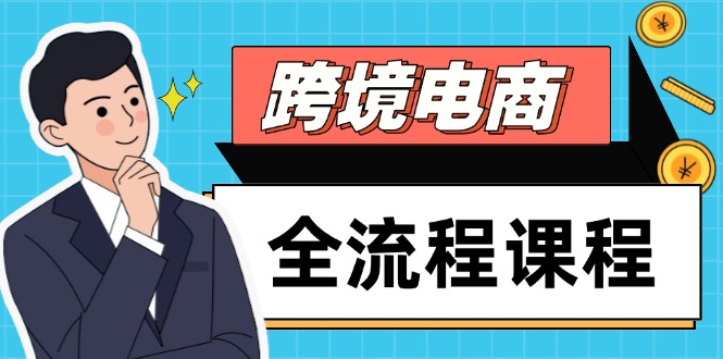 跨境电商全流程课程，社媒运营独立站搭建，掌握选品流量，实现高效出海-创业吧