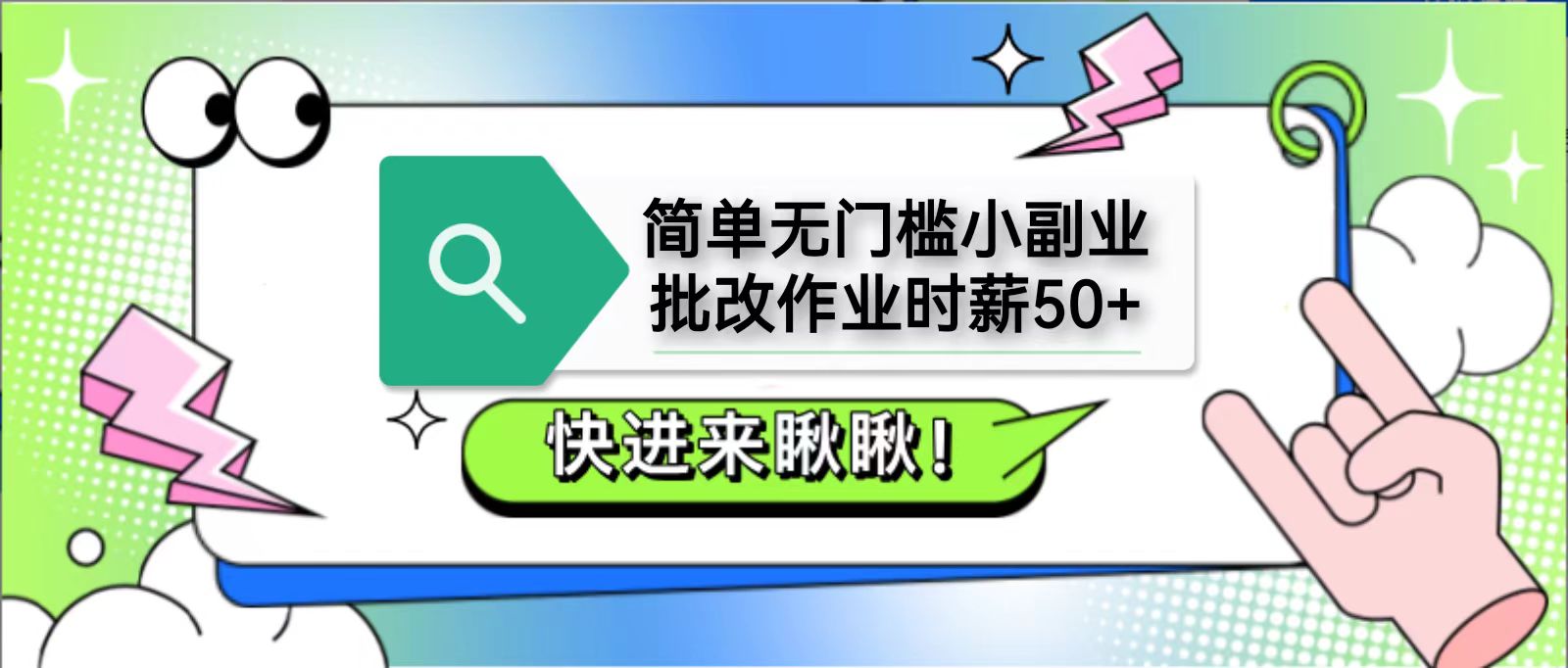 简单无门槛小副业，批改作业时薪50+，直接提现到支付宝-创业吧