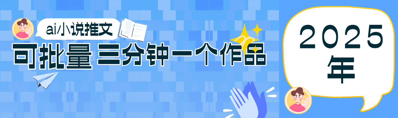 0基础也能上手的副业新风口，小说推文项目全攻略，可批量三分钟一个作品-创业吧