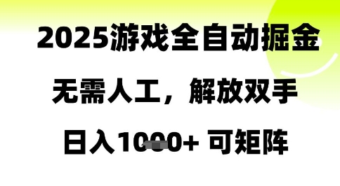 2025游戏全自动掘金，无需人工，解放双手日入1k+可矩阵【揭秘】-创业吧